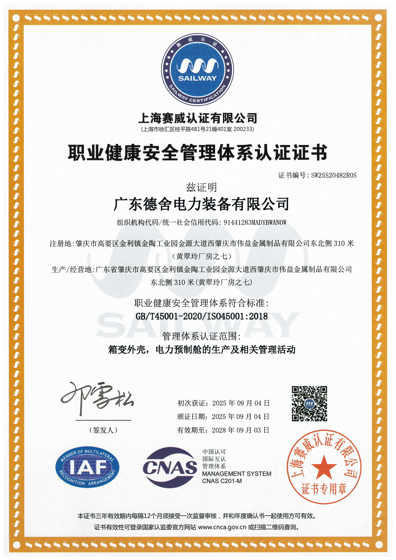 职业健康安全管理体系认证证书